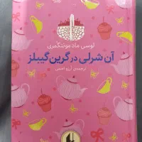 کتاب آن شرلی در گرین گیبلز