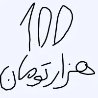 جایزه 100 هزارتومانی