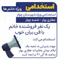 استخدامی عطاری بهار شعبه چوار