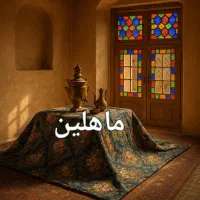 لحاف کرسی ماهلین