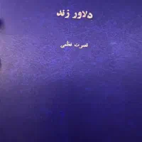 کتاب دلاور زند و مجموعه سه جلدی تاریخ ادیان