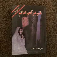 رمان شوهر آهو خانم