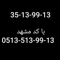 خط تلفن ثابت رند|تلفن رومیزی|مشهد, الهیه|دیوار