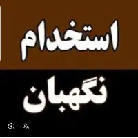 استخدام نگهبان