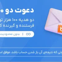 پاداش 100 هزار تومانی افتتاح حساب