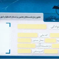 کارت بازنشستگی