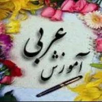 تدریس خصوصی درس عربی