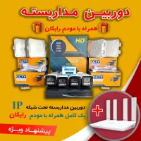 دوربین + مودم رایگان (تحت شبکه)