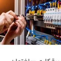 برق کشی ساختمان رفع اتصالی برقکار آیفون برق