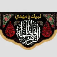 فروش و پخش کتیبه و پُشت منبری و  پرچم