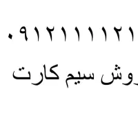 فروش سین کارت ۰۹۱۲