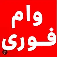 وام فوری