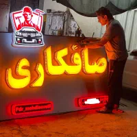 تابلوسازی ، تعمیرات فوری ، نمای کامپوزیت|خدمات پیشه و مهارت|اهواز, کیانپارس |دیوار