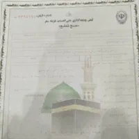 فیش حج تمتع آماده اعزام