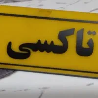 تابلو تاکسی آهن ربایی