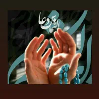 دعا اگر خواستید