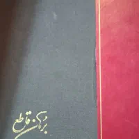 کتاب برهان قاطع