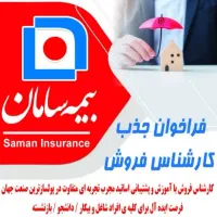 جذب کارشناس فروش تعداد محدود