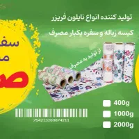 فروش سفرهای یکبار مصرف وطاقه|ظروف نگهدارنده، پلاستیکی، یکبارمصرف|خسروشاه, |دیوار