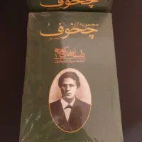 فروش مجموعه آثار چخوف،دُن آرام،ژان کریستف (رشت)