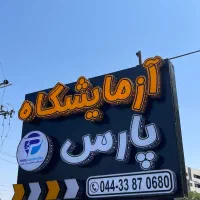 تابلوسازی/نئونفلکسی/چلنیوم|خدمات پیشه و مهارت|ارومیه, |دیوار