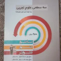کتاب‌های تست و تشریحی نهم ، نو و تضمینی برای قبولی|کتاب و مجله آموزشی|تهران, تهرانسر شرقی|دیوار