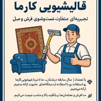 خدمات تخصصی شستشوی فرش و مبلمان