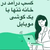 کار با گوشی در منزل
