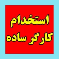 جذب نیروی کار ساده