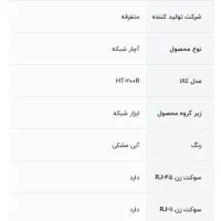 آچار شبکه و تلفن مدل کالا HT-۲۰۰R HT-۲۰۰R|مودم و تجهیزات شبکه|اصفهان, شیخ اشراق|دیوار