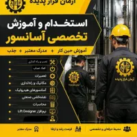 جذب کارورز آسانسور + استخدام حین و بعد دوره