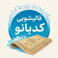 انتخابی در حد نو کیفیت اتفاقی نیست قالیشویی