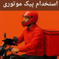 استخدام پیک موتوری