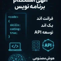 برنامه نویسی Api وهوش مصنوعی و php.و nodejs