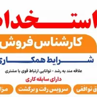 استخدام کارشناس فروش