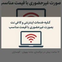 کافی نت غیرحضوری