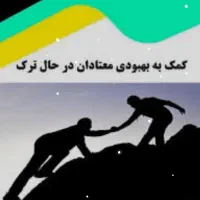 ترک اعتیاد تضمینی