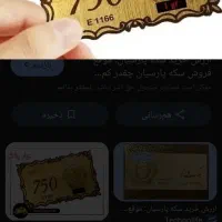 فروش سکه پارسیان برند
