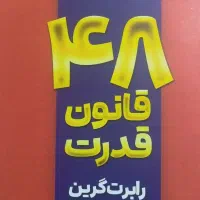 کتاب ۴۸ قانون قدرت