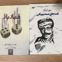 کتاب قصه‌های صمد بهرنگی و قمارباز