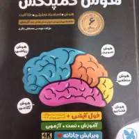 کتاب هوش تصویری و کلامی کمپلکس(هشتم و نهم)|کتاب و مجله آموزشی|اهواز, شهرک دانشگاه|دیوار