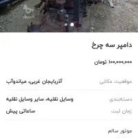 دامپرسه‌چرخ|خودرو سنگین|میاندوآب, |دیوار