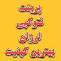 فتوکپی . پرینتت   غیر حضوری شهر جدید سهند