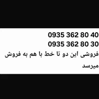 فروش دو تا سیم ۰۹۳۵ باهم دائمی مناسبه شرکت و مطب