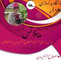 کلاس پیلاتس/حرکات اصلاحی/درمانی