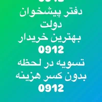 0912.34.44.204بهترین خریدار کد یک و دو|سیم‌کارت|کرج, اصفهانی‌ها|دیوار