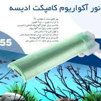 سیستم نور آکواریوم کامپکت ادیسه|ماهی|شیراز, عفیف‌آباد|دیوار