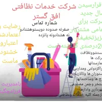 شرکت خدمات نظافتی افق گستر