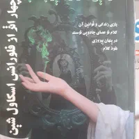 کتاب چهار اثر از فلورانس اسکاول شین