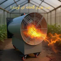 جت هیتر 18000 برقی کارگاهی،گلخانه ایی،